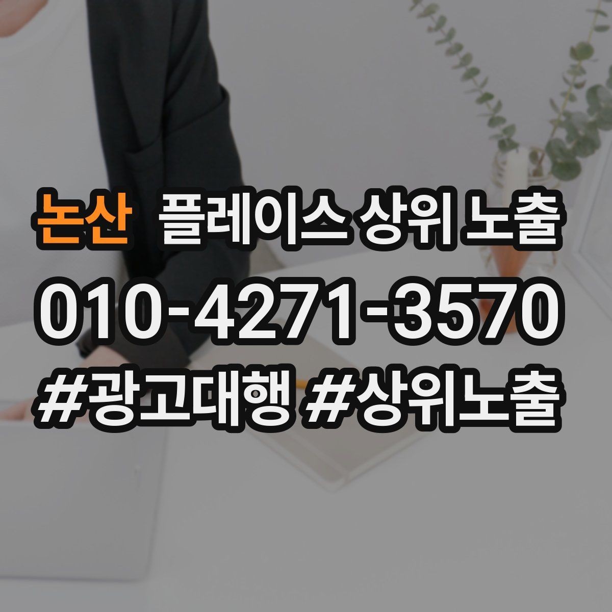 논산 플레이스 상위 노출 예약 가능한 시간대를 보여주는 방법