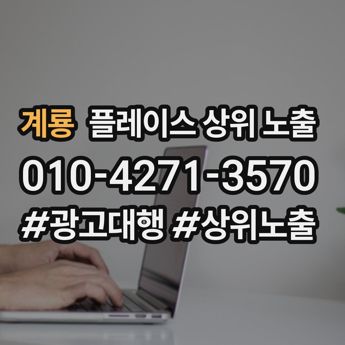 계룡 플레이스 상위 노출 출장 업종은 연락 버튼이 핵심이다