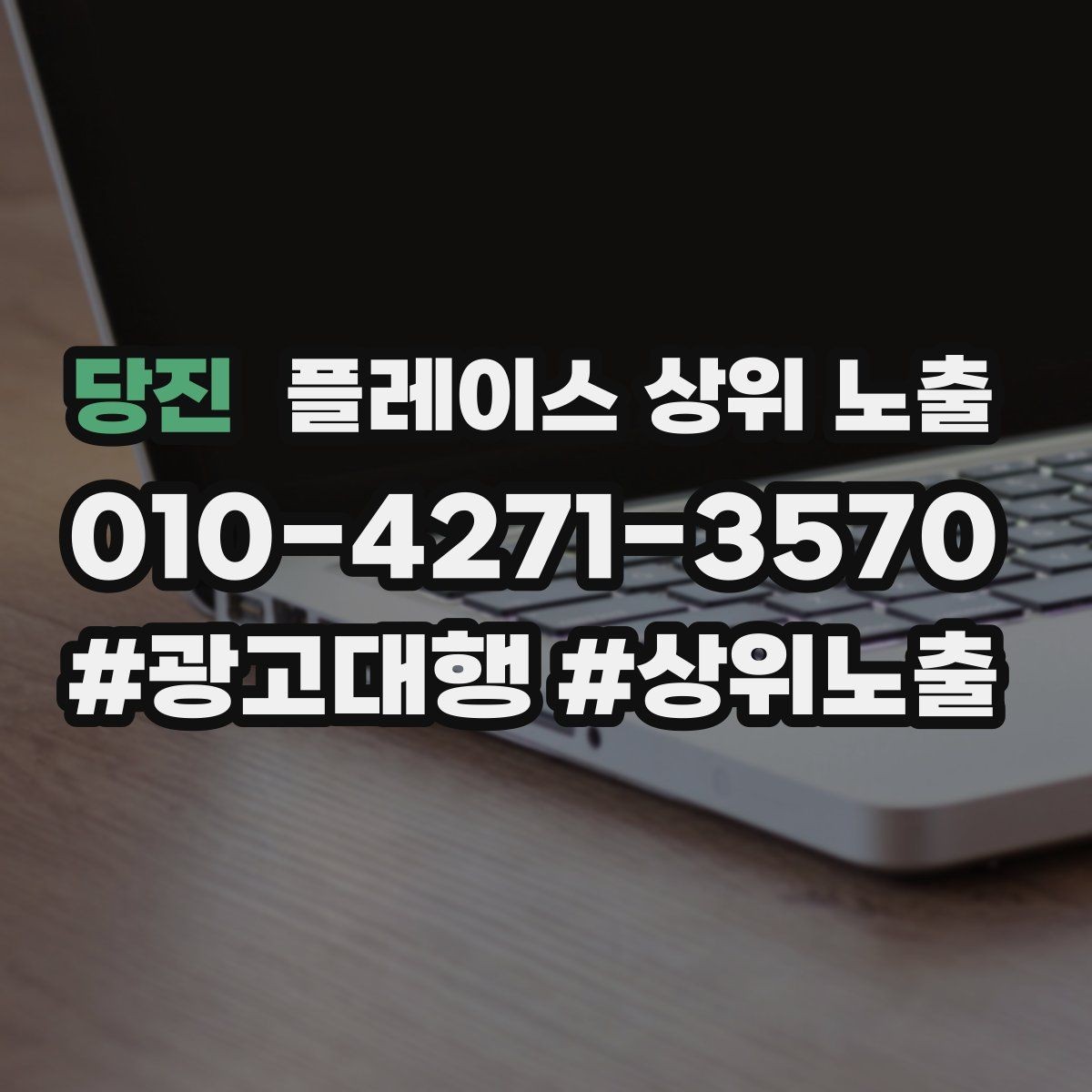 당진 플레이스 상위 노출 반경을 좁히면 좋아지는 지표