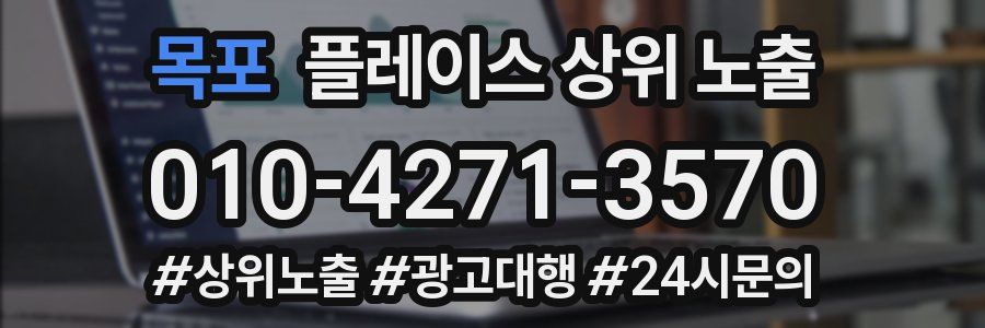 목포 플레이스 상위 노출