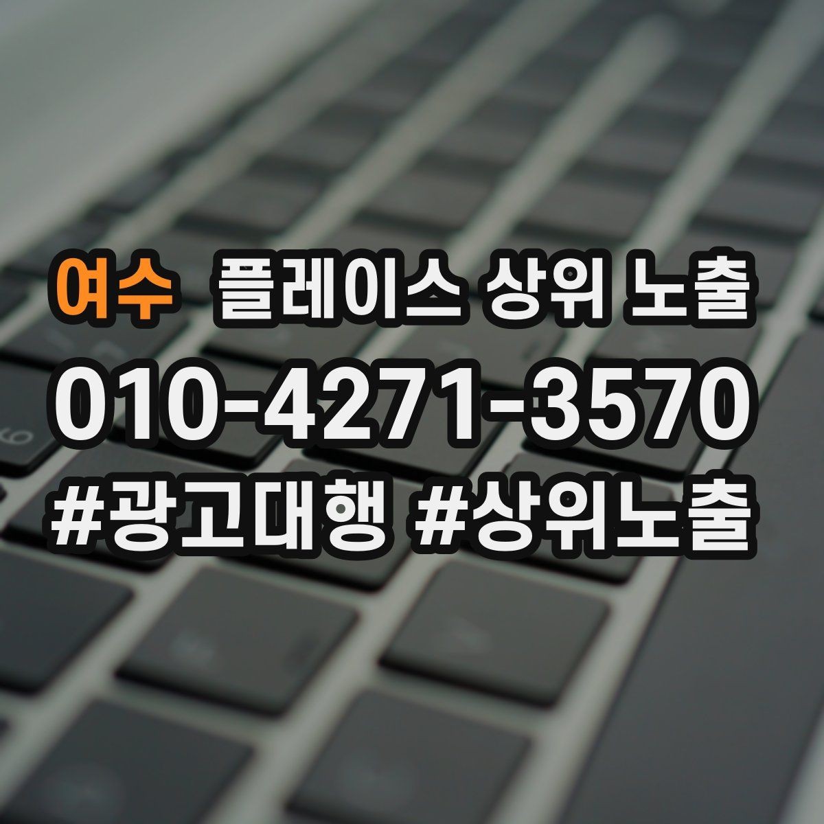 여수 플레이스 상위 노출 노쇼 방지를 위한 확인 메시지 구성
