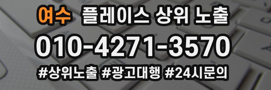 여수 플레이스 상위 노출