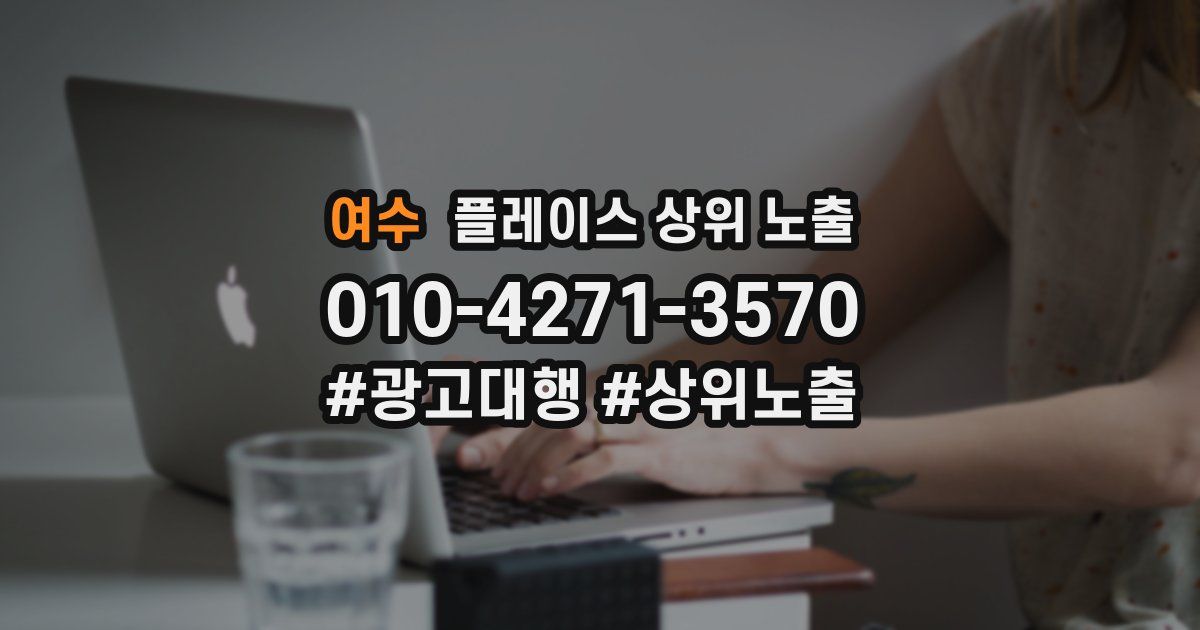 여수 플레이스 상위 노출
