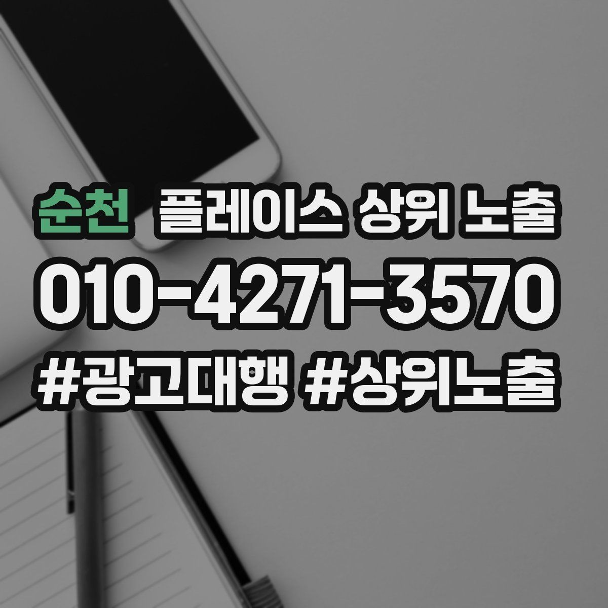 순천 플레이스 상위 노출 소액 테스트로 실패를 줄이는 방법