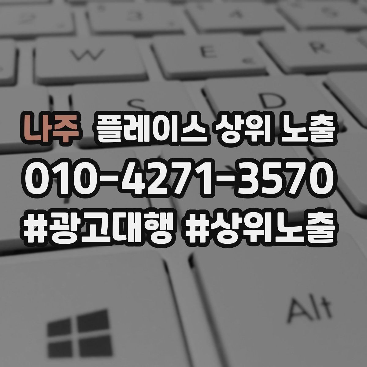 나주 플레이스 상위 노출 비수기에도 문의를 유지하는 운영