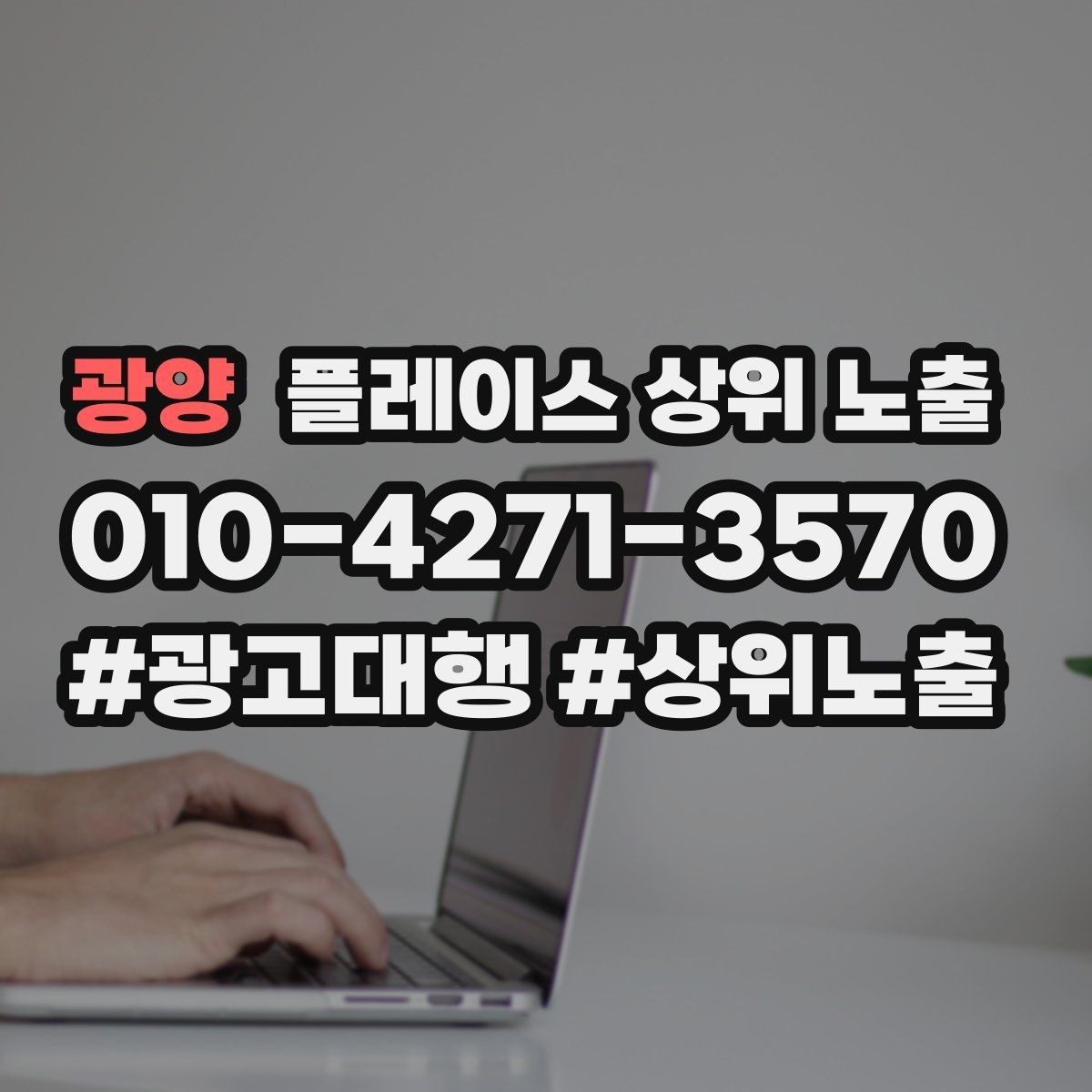광양 플레이스 상위 노출 병원 의원은 안내 정보가 먼저여야 한다