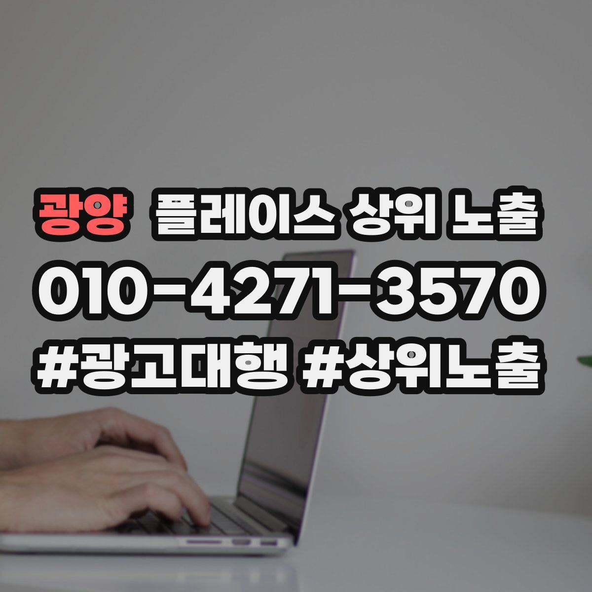 광양 플레이스 상위 노출