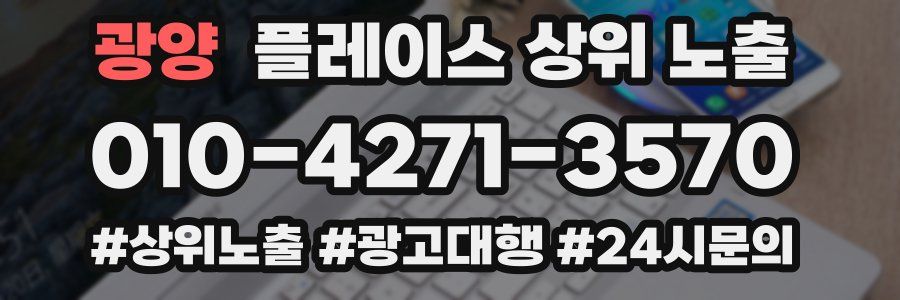 광양 플레이스 상위 노출