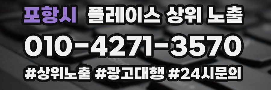포항시 플레이스 상위 노출