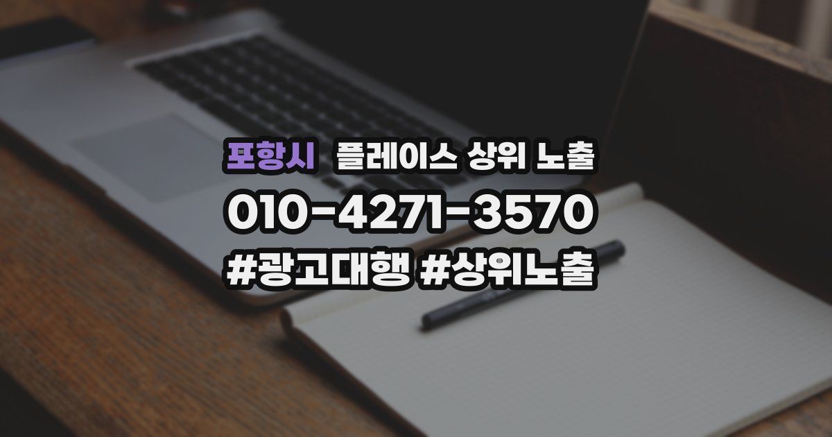 포항시 플레이스 상위 노출