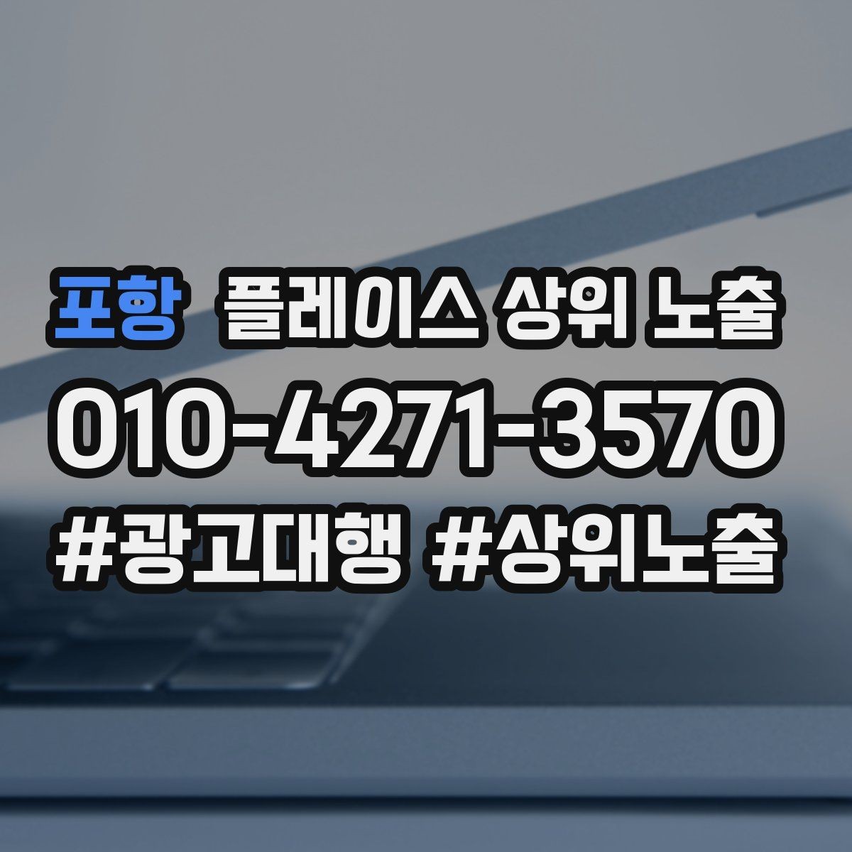 포항 플레이스 상위 노출 과장 없이 설득하는 소개글 구조