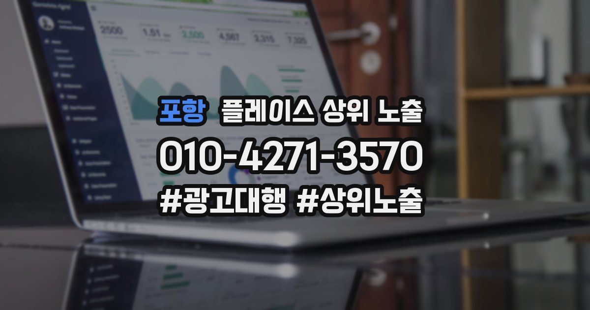 포항 플레이스 상위 노출