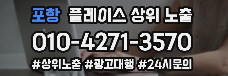 포항 플레이스 상위 노출