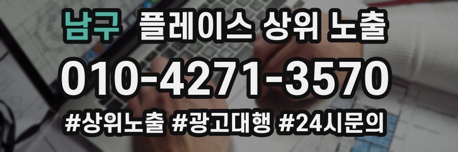 남구 플레이스 상위 노출