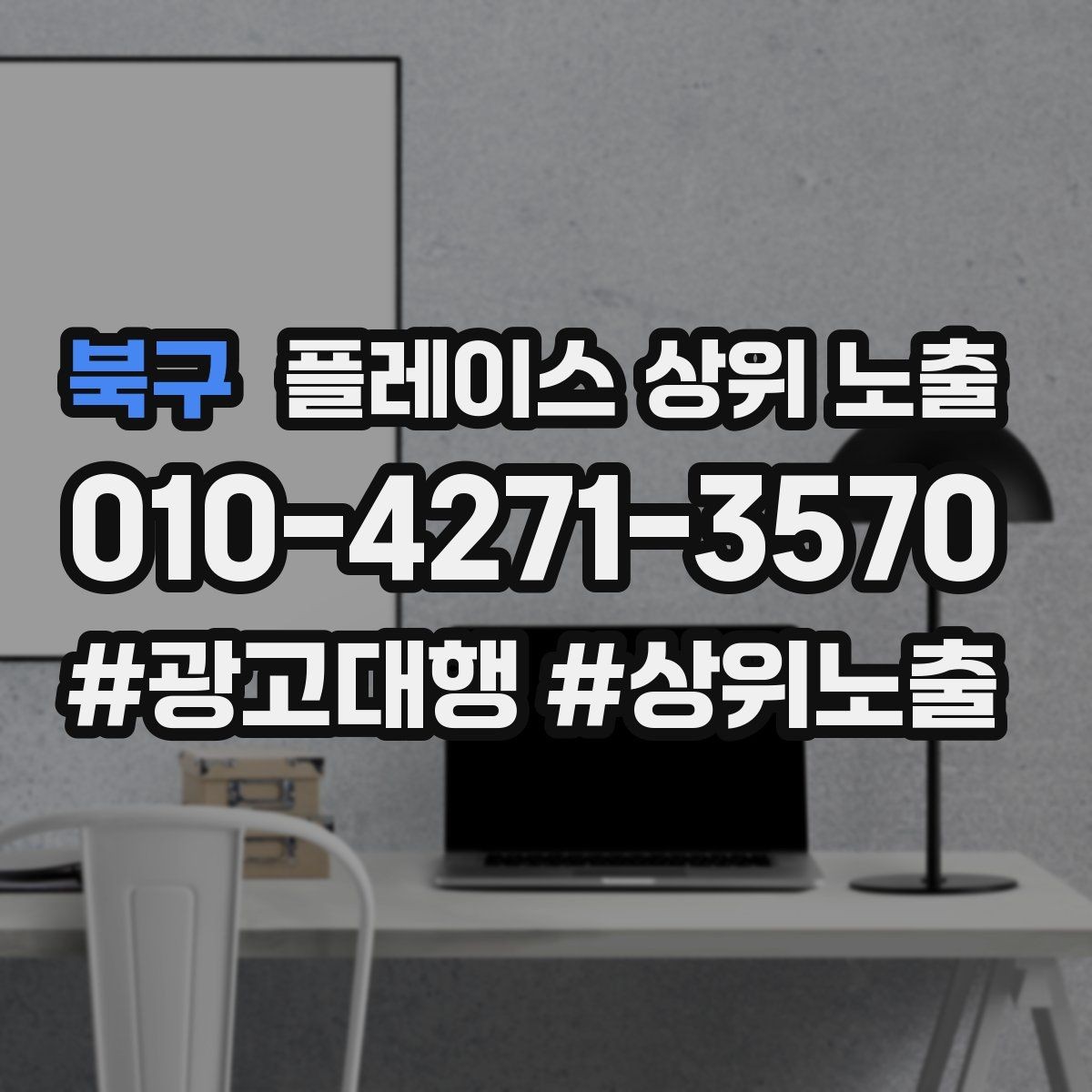북구 플레이스 상위 노출 별점이 떨어졌을 때 회복 플랜