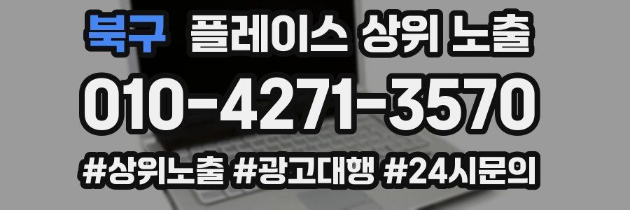 북구 플레이스 상위 노출