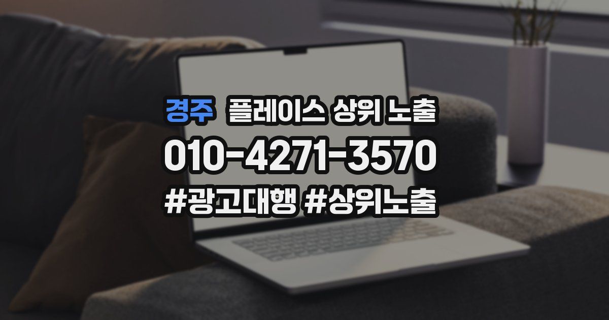 경주 플레이스 상위 노출