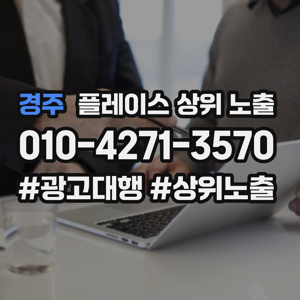 경주 플레이스 상위 노출