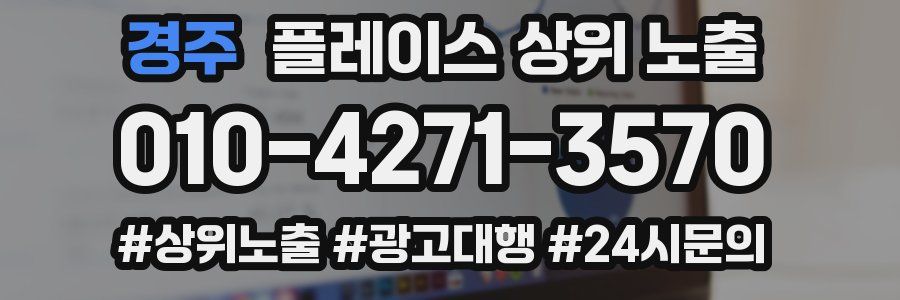경주 플레이스 상위 노출