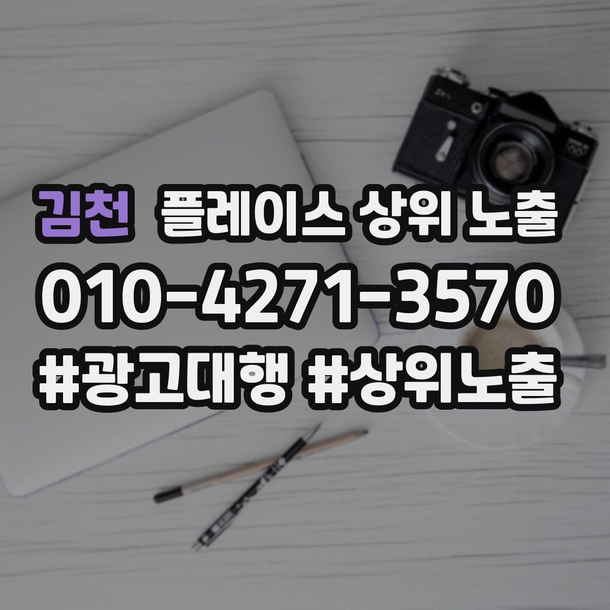 김천 플레이스 상위 노출 위치 설명을 글로 잘 쓰는 3가지 공식
