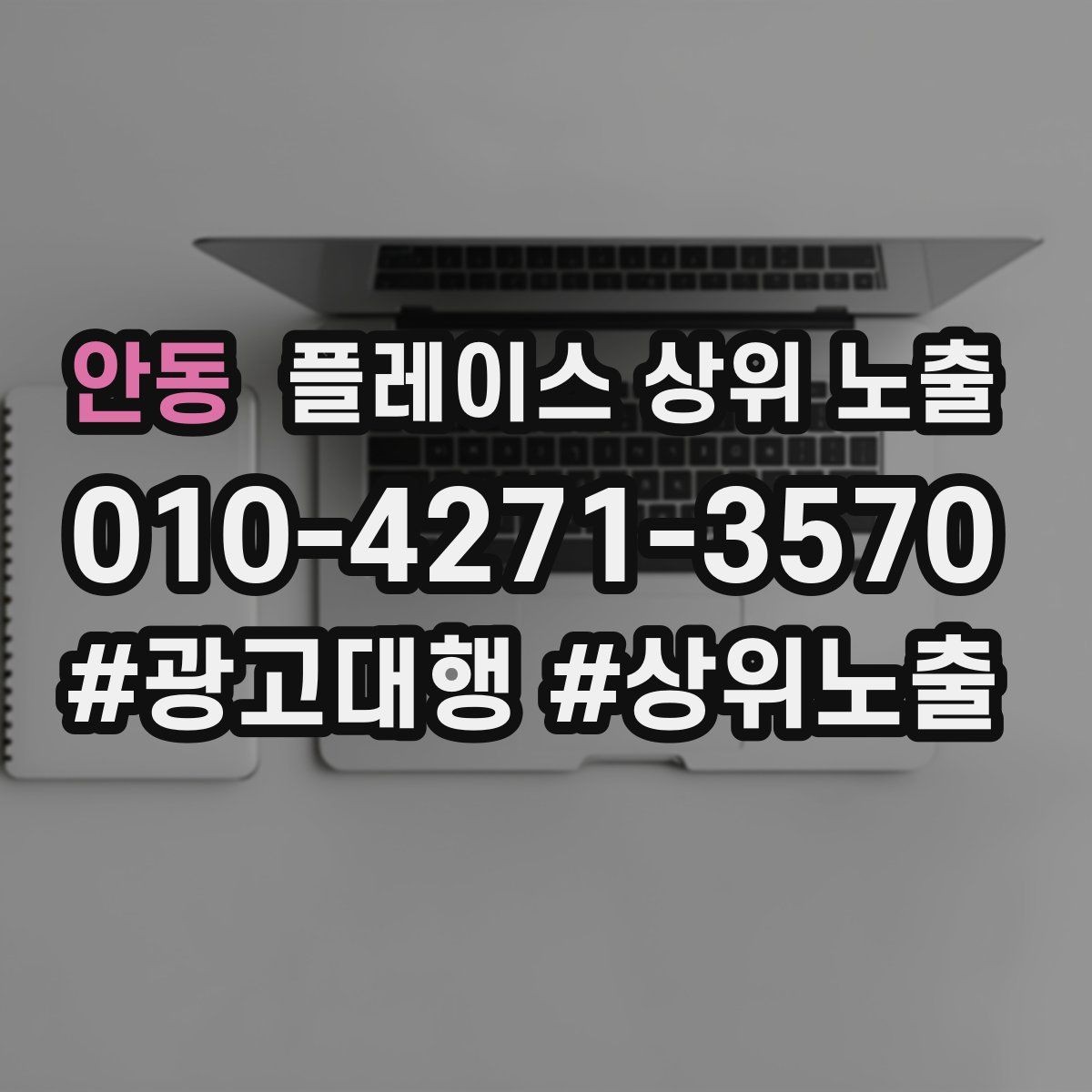 안동 플레이스 상위 노출 악성 리뷰 대응을 깔끔하게 하는 방법