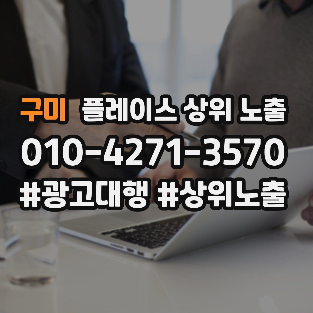 구미 플레이스 상위 노출 톡톡 버튼으로 문의를 늘리는 방법