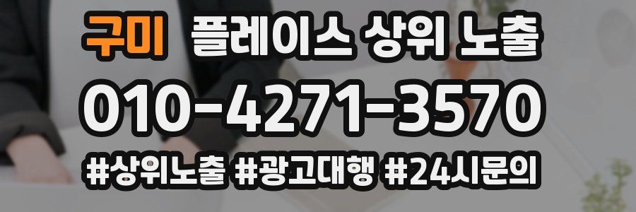 구미 플레이스 상위 노출