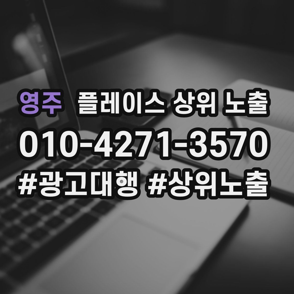 영주 플레이스 상위 노출 상담비 안내를 부담 없이 쓰는 방법