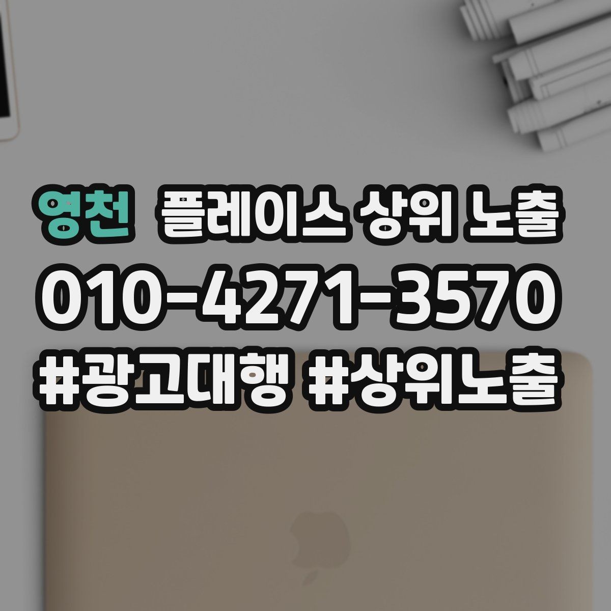 영천 플레이스 상위 노출 키워드가 너무 넓으면 생기는 문제