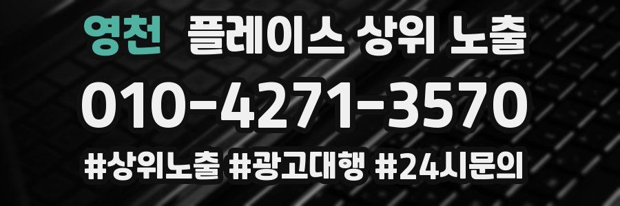 영천 플레이스 상위 노출