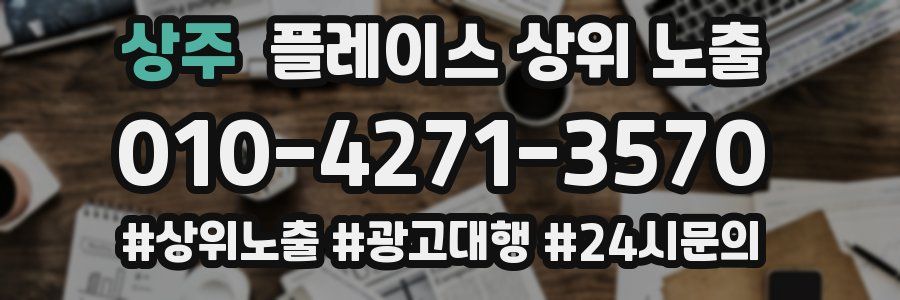 상주 플레이스 상위 노출