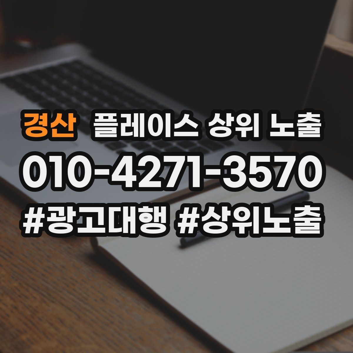 경산 플레이스 상위 노출 신규 오픈 매장 30일 운영 루틴