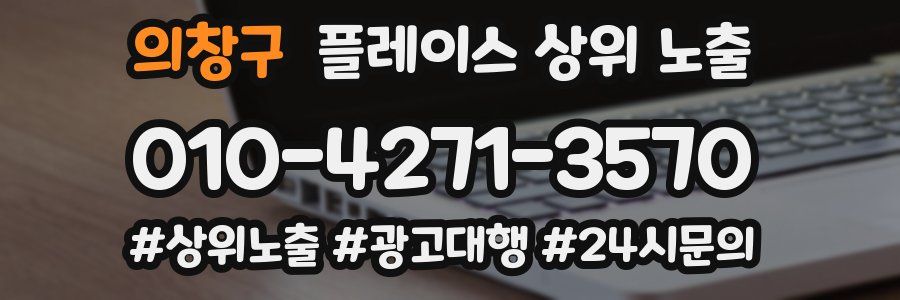 의창구 플레이스 상위 노출