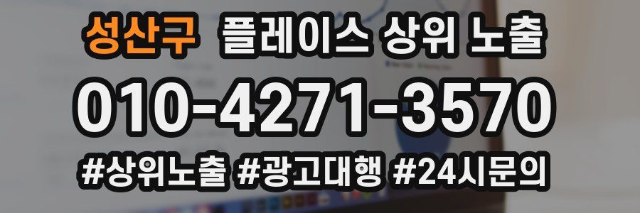 성산구 플레이스 상위 노출