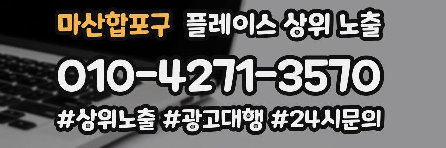 마산합포구 플레이스 상위 노출