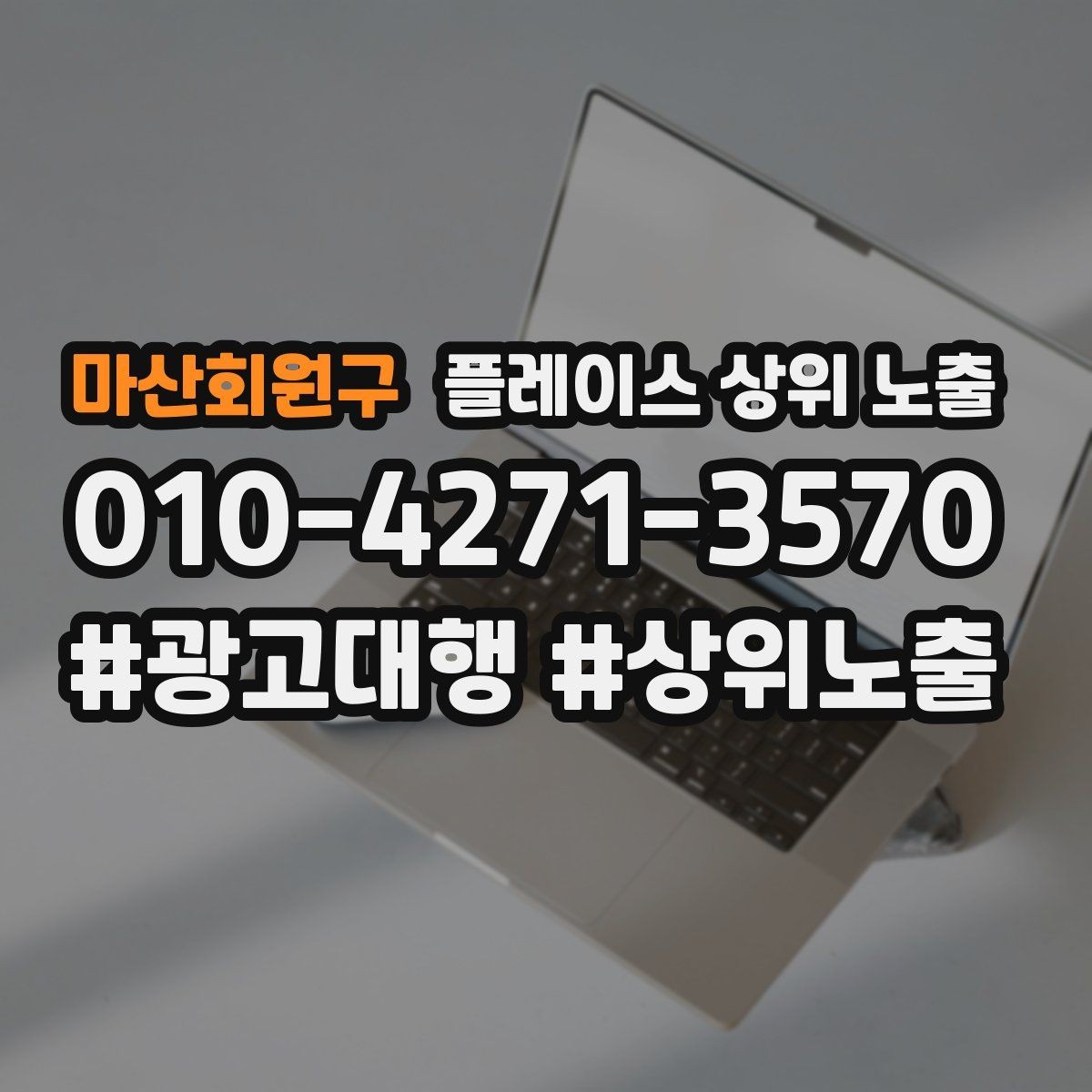 마산회원구 플레이스 상위 노출 리뷰가 순위에 영향을 주는 이유
