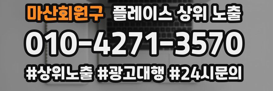 마산회원구 플레이스 상위 노출