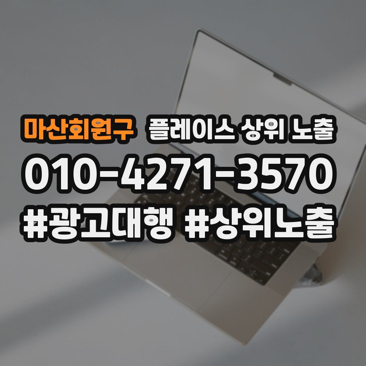 마산회원구 플레이스 상위 노출