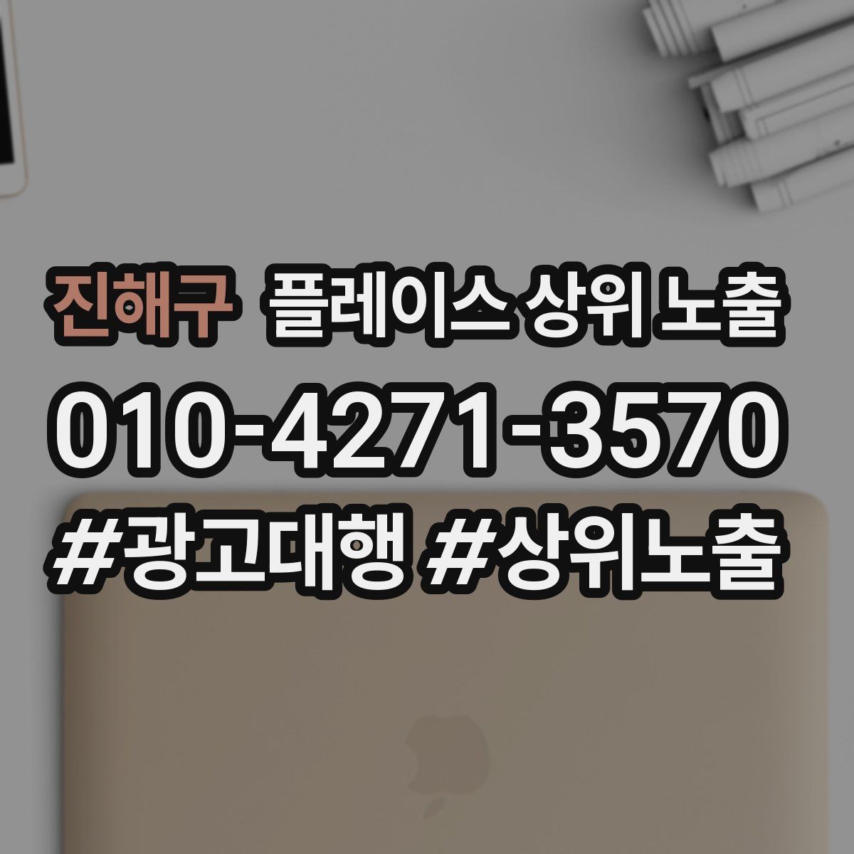 진해구 플레이스 상위 노출 한 번에 바꾸지 말아야 하는 이유