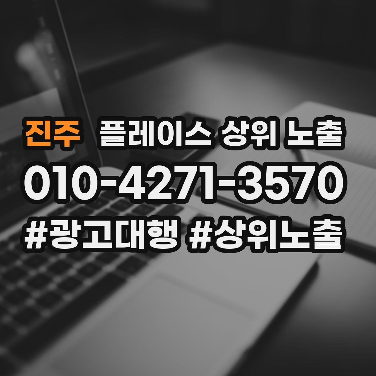 진주 플레이스 상위 노출 우리 강점을 한 문장으로 만드는 법