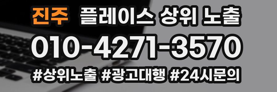 진주 플레이스 상위 노출