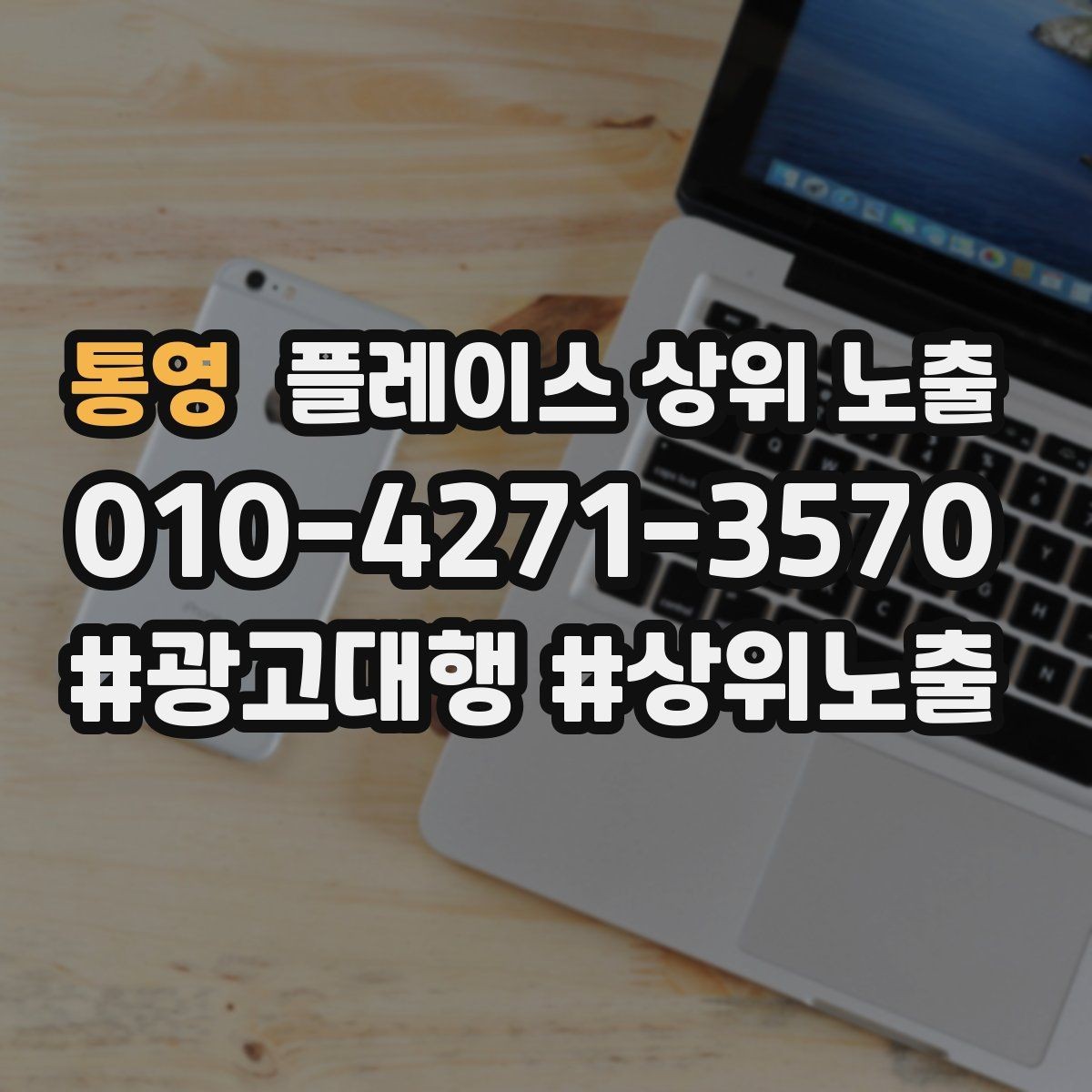 통영 플레이스 상위 노출 상담을 예약으로 닫는 마무리 멘트