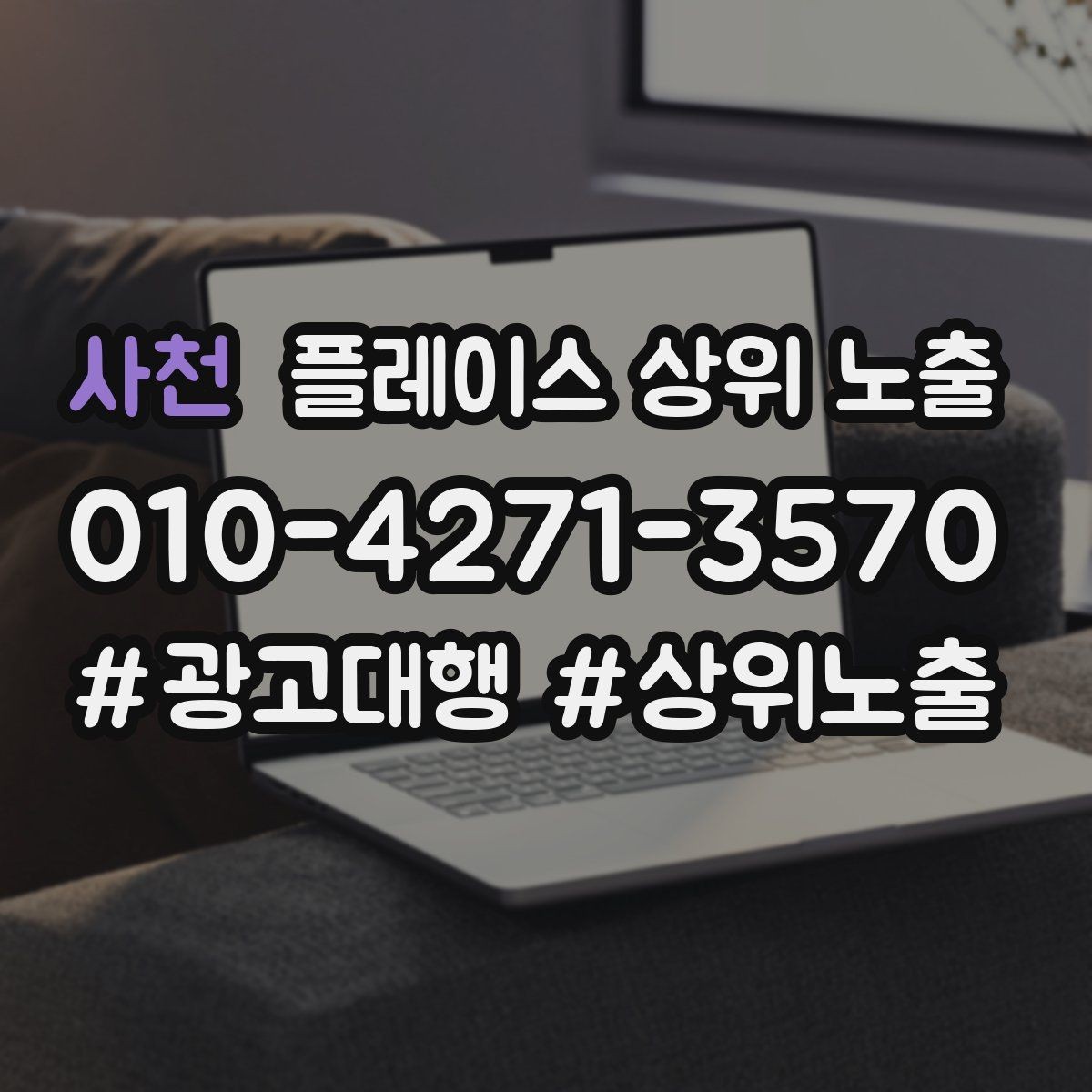 사천 플레이스 상위 노출 상담을 예약으로 닫는 마무리 멘트