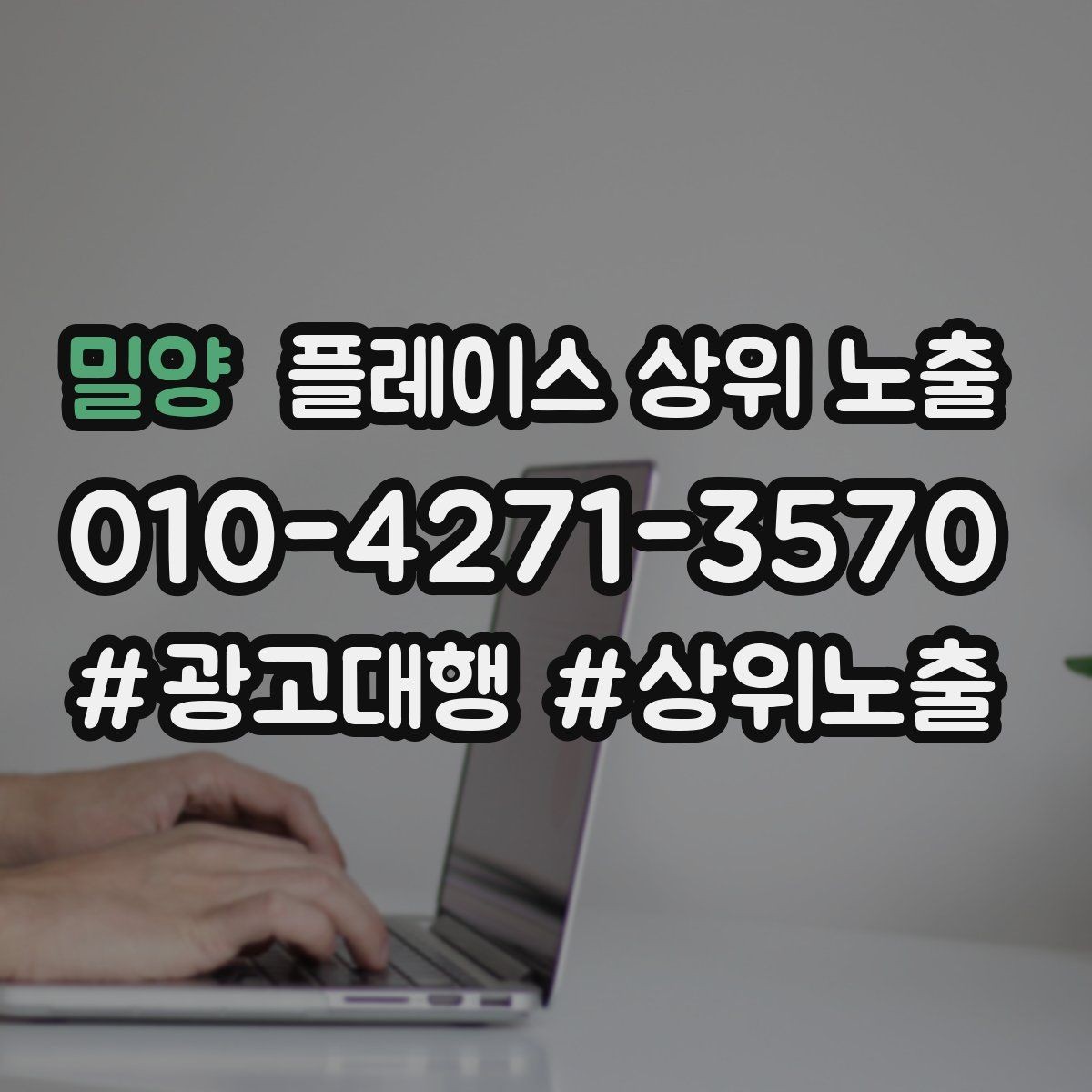 밀양 플레이스 상위 노출 클릭은 많은데 문의가 없을 때 점검
