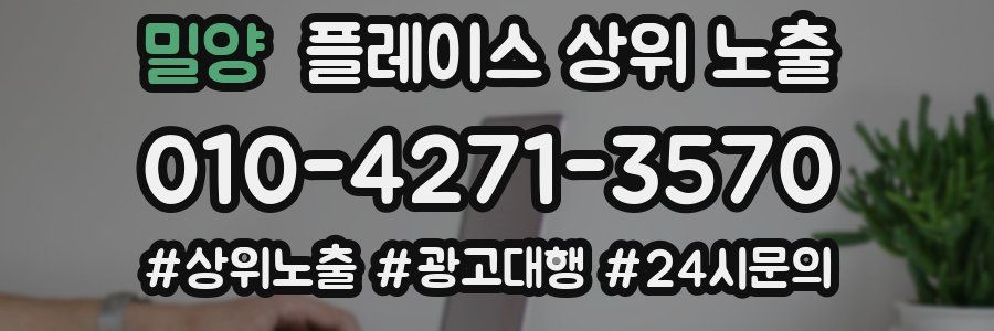 밀양 플레이스 상위 노출
