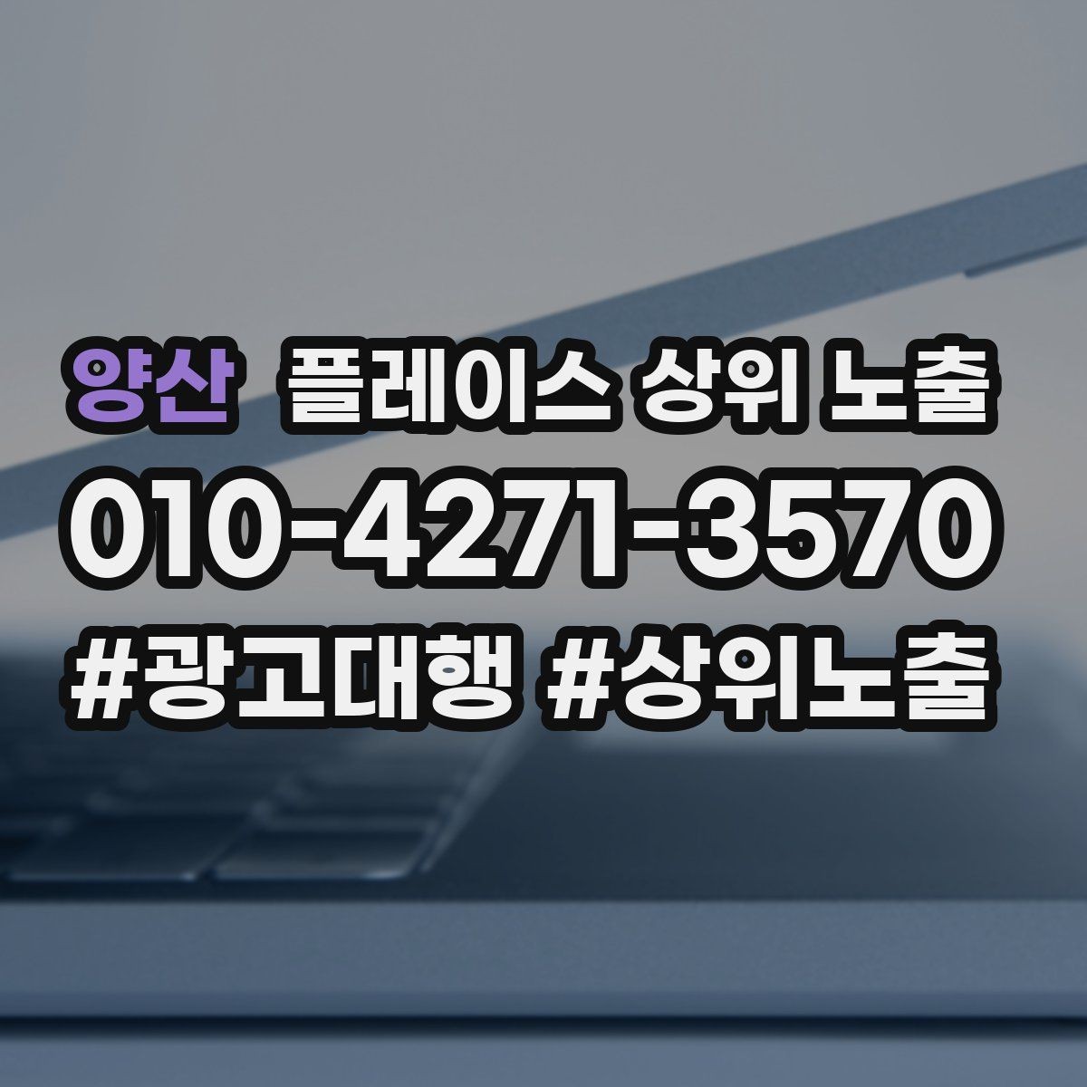 양산 플레이스 상위 노출 주차 길찾기 안내가 전환에 미치는 영향