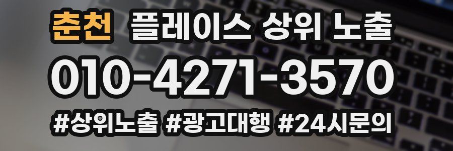 춘천 플레이스 상위 노출