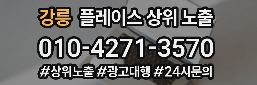 강릉 플레이스 상위 노출