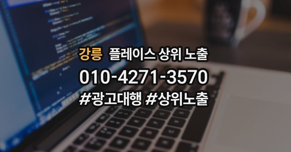 강릉 플레이스 상위 노출