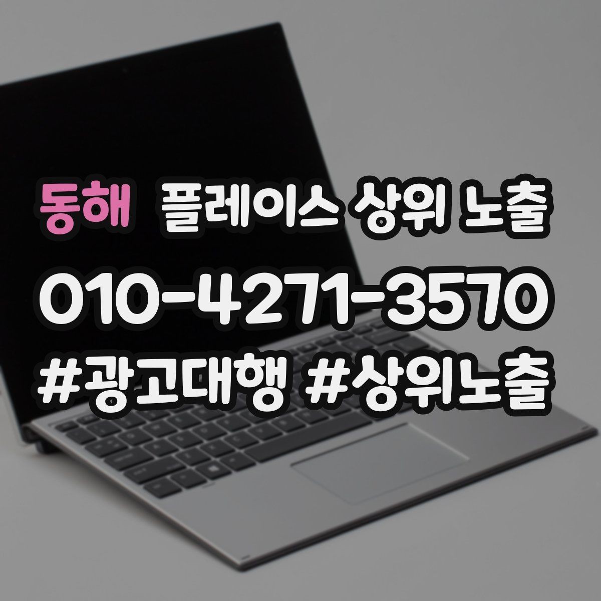 동해 플레이스 상위 노출 환불 AS 안내가 신뢰를 올리는 이유